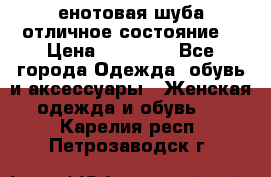 енотовая шуба,отличное состояние. › Цена ­ 60 000 - Все города Одежда, обувь и аксессуары » Женская одежда и обувь   . Карелия респ.,Петрозаводск г.